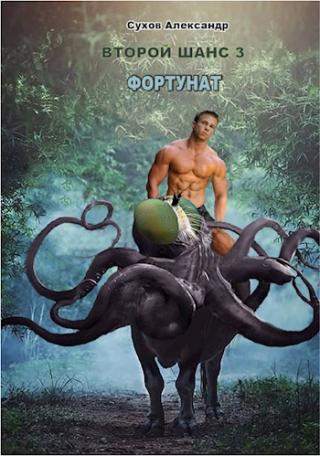 Фортунат - Читать Любимую Русскую Полную Книгу 👉 Read-E-Book.com
