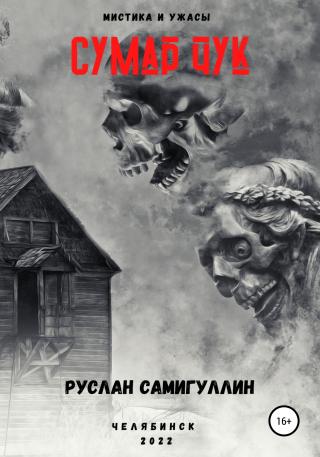 Сумар Чук - Читать Любимую Русскую Полную Книгу 👉 Read-E-Book.com