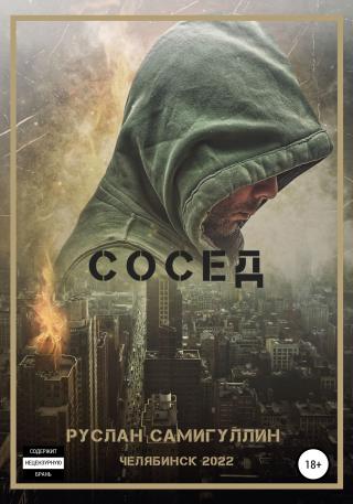 Сосед - Читать Любимую Русскую Полную Книгу 👉 Read-E-Book.com
