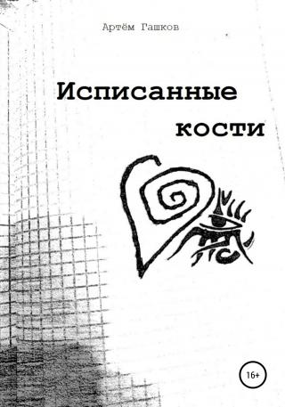 Исписанные кости - Читать Любимую Русскую Полную Книгу 👉 Read-E-Book.com
