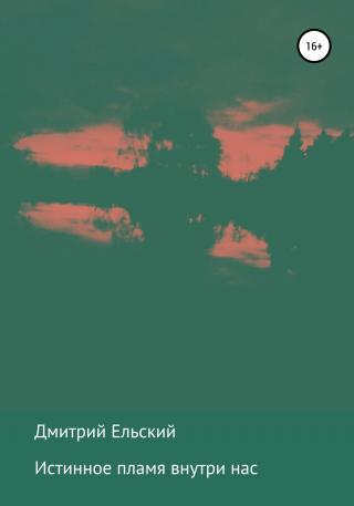 Истинное пламя внутри нас - Читать Любимую Русскую Полную Книгу 👉 Read-E-Book.com