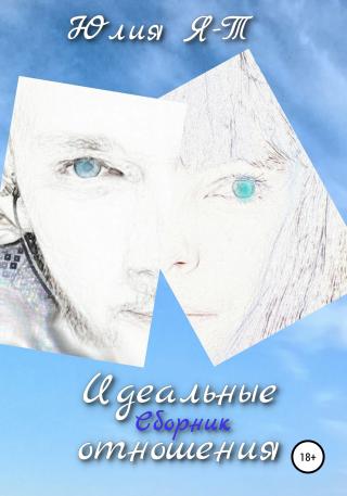 Сборник. Идеальные отношения - Читать Любимую Русскую Полную Книгу 👉 Read-E-Book.com