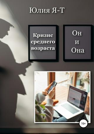 Кризис среднего возраста. Он и Она - Читать Любимую Русскую Полную Книгу 👉 Read-E-Book.com