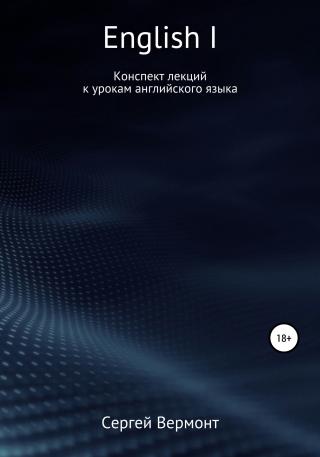 English I. Конспект лекций к урокам английского языка - Читать Любимую Русскую Полную Книгу 👉 Read-E-Book.com