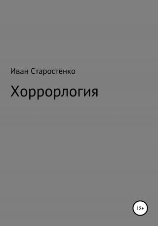 Хоррорлогия - Читать Любимую Русскую Полную Книгу 👉 Read-E-Book.com