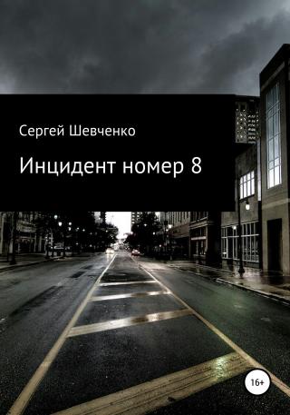 Инцидент номер 8 - Читать Любимую Русскую Полную Книгу 👉 Read-E-Book.com