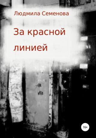 За красной линией - Читать Любимую Русскую Полную Книгу 👉 Read-E-Book.com