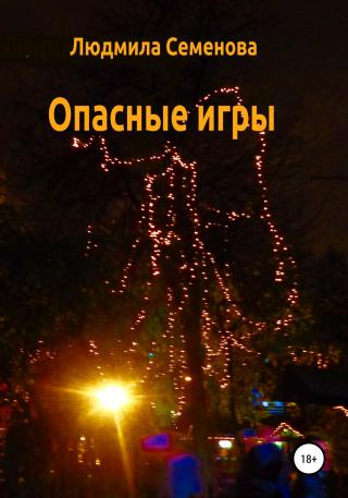 Опасные игры - Читать Любимую Русскую Полную Книгу 👉 Read-E-Book.com