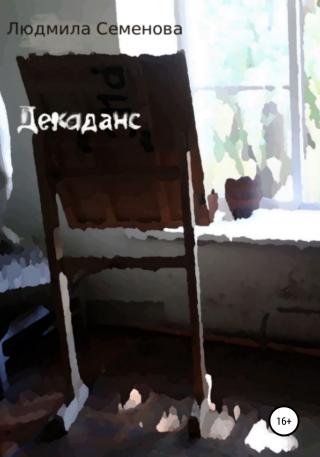 Декаданс - Читать Любимую Русскую Полную Книгу 👉 Read-E-Book.com