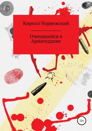 Очнувшийся в Армагеддоне - Читать Любимую Русскую Полную Книгу 👉 Read-E-Book.com