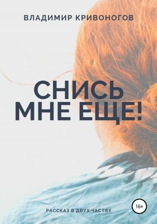 Снись мне еще! - Читать Любимую Русскую Полную Книгу 👉 Read-E-Book.com