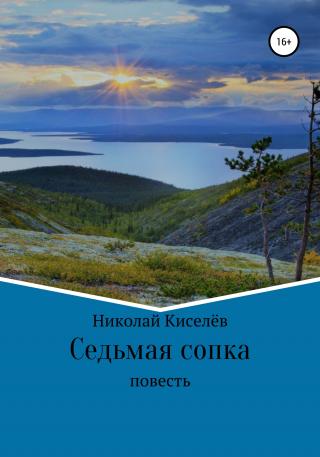 Седьмая сопка - E-books read online (American English book and other foreign languages)