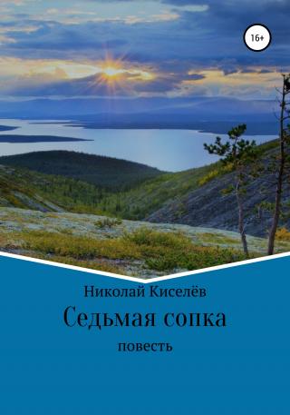 Седьмая сопка - Читать Любимую Русскую Полную Книгу 👉 Read-E-Book.com