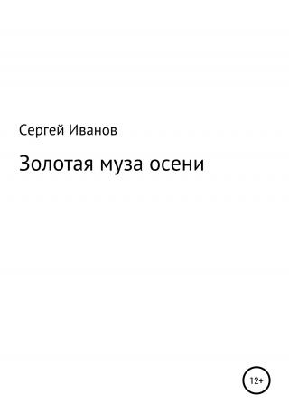Золотая муза осени - Читать Любимую Русскую Полную Книгу 👉 Read-E-Book.com