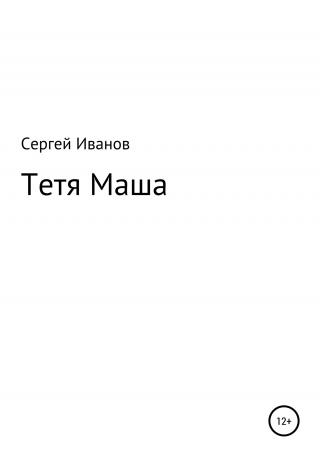 Тетя Маша - Читать Любимую Русскую Полную Книгу 👉 Read-E-Book.com