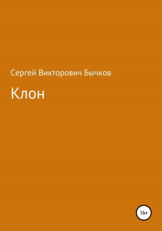 Клон - Читать Любимую Русскую Полную Книгу 👉 Read-E-Book.com