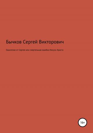 Евангелие от Сергея или смертельная ошибка Иисуса Христа - Читать Любимую Русскую Полную Книгу 👉 Read-E-Book.com