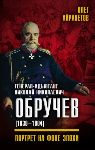 Генерал-адъютант Николай Николаевич Обручев (1830–1904). Портрет на фоне эпохи - Читать Любимую Русскую Полную Книгу 👉 Read-E-Book.com