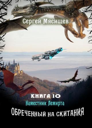 Наместник Лемирта - Читать Любимую Русскую Полную Книгу 👉 Read-E-Book.com