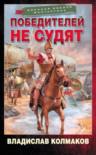 Победителей не судят [litres] - E-books read online (American English book and other foreign languages)