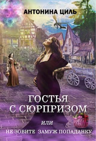 Гостья с сюрпризом - Читать Любимую Русскую Полную Книгу 👉 Read-E-Book.com