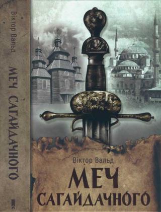 Меч Сагайдачного - Читать Любимую Русскую Полную Книгу 👉 Read-E-Book.com