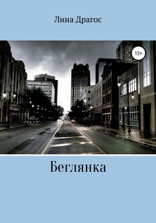 Беглянка - Читать Любимую Русскую Полную Книгу 👉 Read-E-Book.com