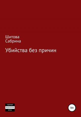 Убийства без причин - Читать Любимую Русскую Полную Книгу 👉 Read-E-Book.com