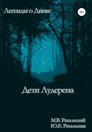 Дети Лудерена - Читать Любимую Русскую Полную Книгу 👉 Read-E-Book.com