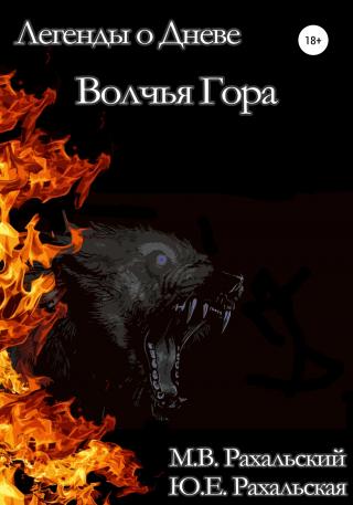 Волчья гора - Читать Любимую Русскую Полную Книгу 👉 Read-E-Book.com