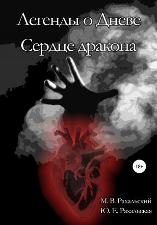 Сердце дракона - Читать Любимую Русскую Полную Книгу 👉 Read-E-Book.com