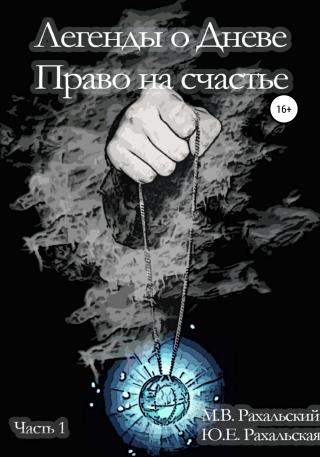 Легенды о Дневе. Право на счастье. Часть 1 - Читать Любимую Русскую Полную Книгу 👉 Read-E-Book.com