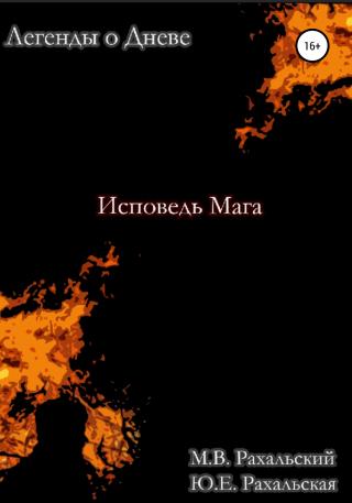 Исповедь мага - Читать Любимую Русскую Полную Книгу 👉 Read-E-Book.com