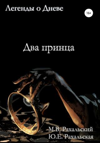 Два принца - Читать Любимую Русскую Полную Книгу 👉 Read-E-Book.com