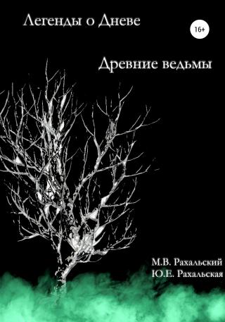 Древние ведьмы - Читать Любимую Русскую Полную Книгу 👉 Read-E-Book.com