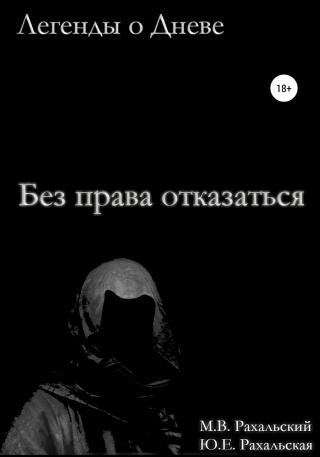 Без права отказаться - Читать Любимую Русскую Полную Книгу 👉 Read-E-Book.com