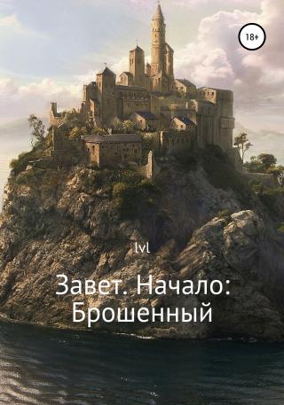 Завет. Начало: Брошенный - Читать Любимую Русскую Полную Книгу 👉 Read-E-Book.com