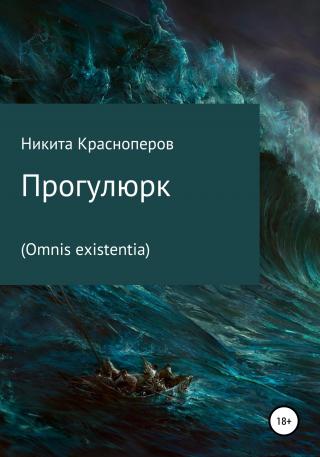 Прогулюрк. Omnis existentia - Читать Любимую Русскую Полную Книгу 👉 Read-E-Book.com
