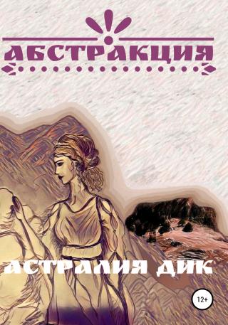Абстракция - Читать Любимую Русскую Полную Книгу 👉 Read-E-Book.com