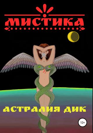 Мистика - Читать Любимую Русскую Полную Книгу 👉 Read-E-Book.com
