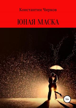 Юная маска - Читать Любимую Русскую Полную Книгу 👉 Read-E-Book.com