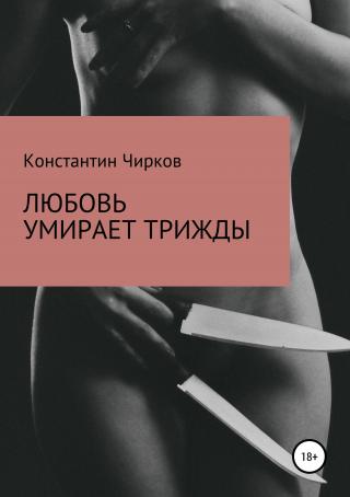 Любовь умирает трижды - Читать Любимую Русскую Полную Книгу 👉 Read-E-Book.com