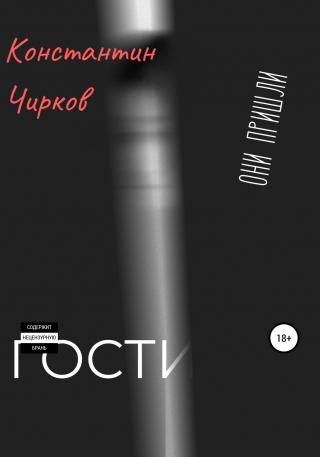 Гости - Читать Любимую Русскую Полную Книгу 👉 Read-E-Book.com