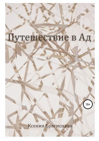 Путешествие в ад - E-books read online (American English book and other foreign languages)
