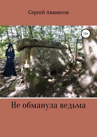 Не обманула ведьма - Читать Любимую Русскую Полную Книгу 👉 Read-E-Book.com
