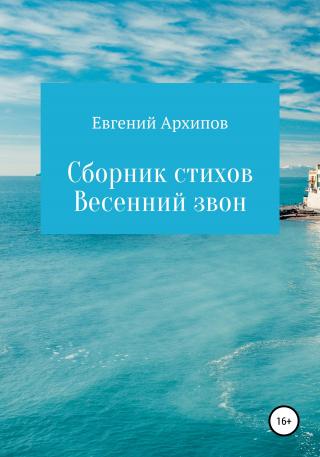 Весенний звон. Сборник стихов - Читать Любимую Русскую Полную Книгу 👉 Read-E-Book.com