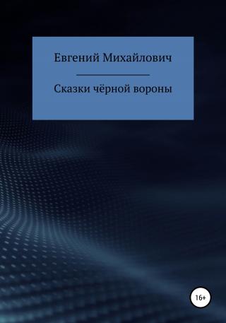 Сказки черной вороны - Читать Любимую Русскую Полную Книгу 👉 Read-E-Book.com