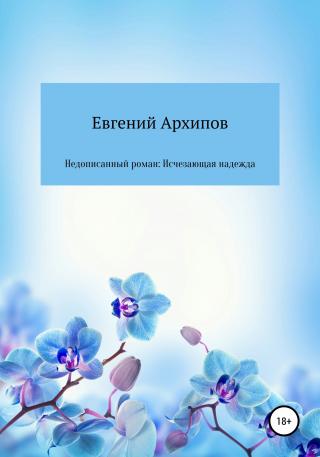 Недописанный роман: Исчезающая надежда - Читать Любимую Русскую Полную Книгу 👉 Read-E-Book.com