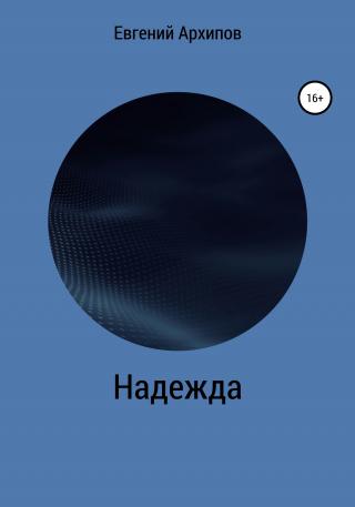 Надежда - Читать Любимую Русскую Полную Книгу 👉 Read-E-Book.com