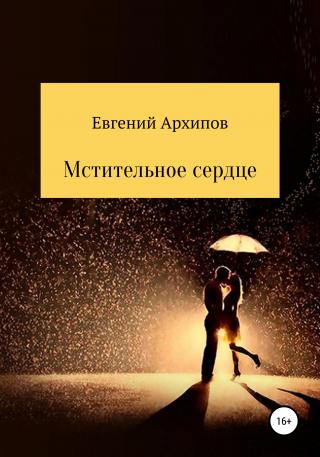 Мстительное сердце - Читать Любимую Русскую Полную Книгу 👉 Read-E-Book.com